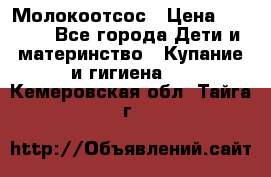 Молокоотсос › Цена ­ 1 500 - Все города Дети и материнство » Купание и гигиена   . Кемеровская обл.,Тайга г.